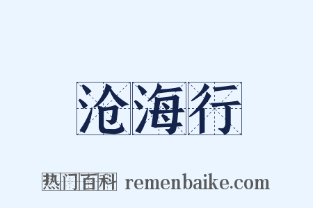 沧海行是什么意思的图片